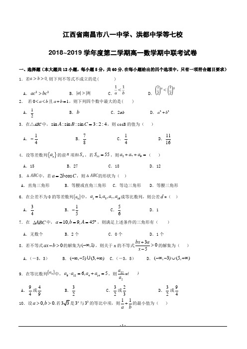 江西省南昌市八一中学、洪都中学等七校2018-2019学年高一下学期期中考试数学试题附答案