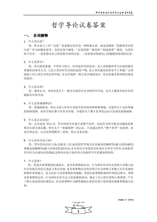 考试不用愁之《简明哲学通论》期末复习资料