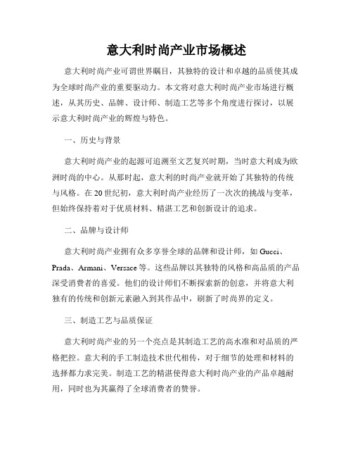 意大利时尚产业市场概述