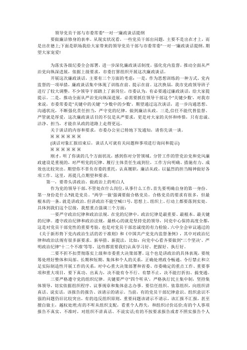 领导党员干部与市委常委一对一'廉政谈话提纲