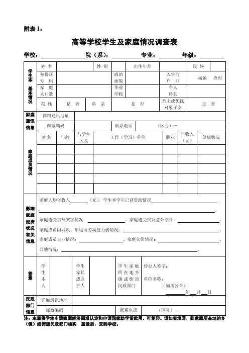 高等学校学生及家庭情况调查表