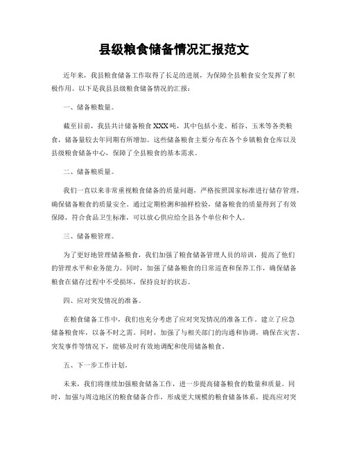 县级粮食储备情况汇报范文