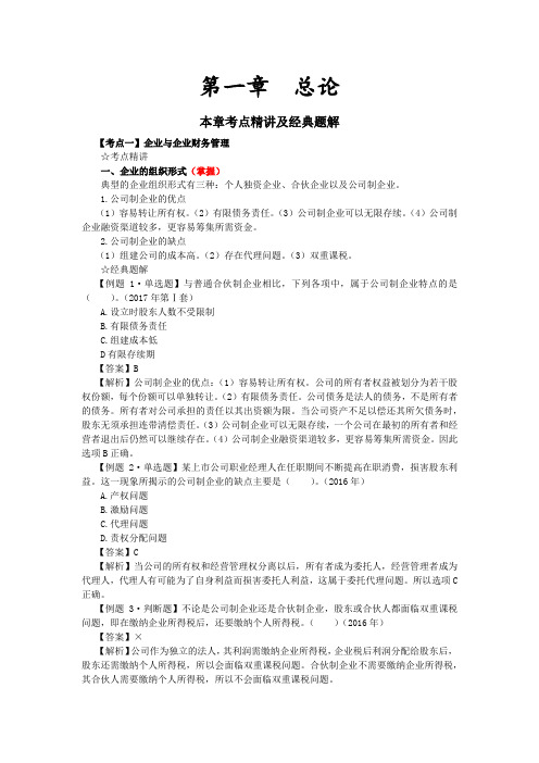 初级财务管理期末复习资料(主要知识点及练习题)