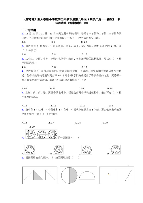 (常考题)新人教版小学数学三年级下册第八单元《数学广角——搭配》 单元测试卷(答案解析)(2)