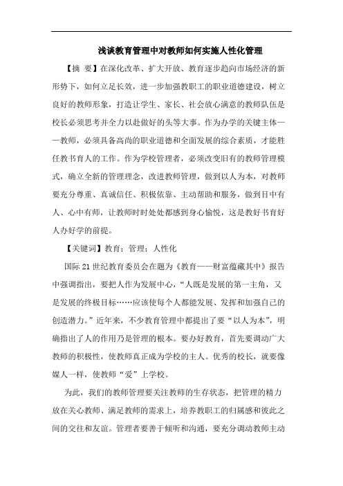 教育管理中对教师如何实施人性化管理