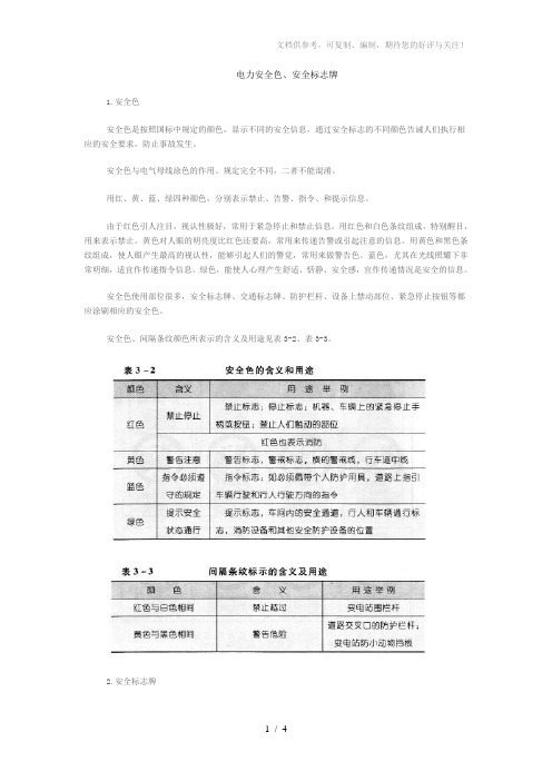 电力安全色、安全标志牌