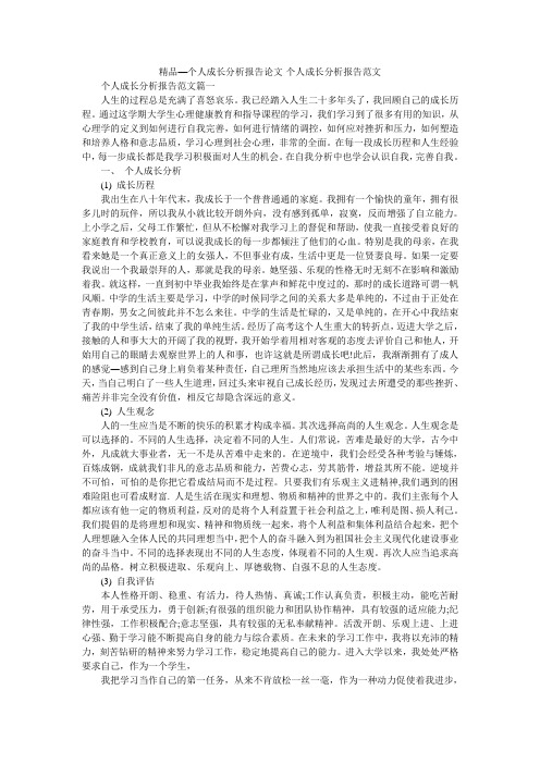 精品—个人成长分析报告论文-个人成长分析报告范文