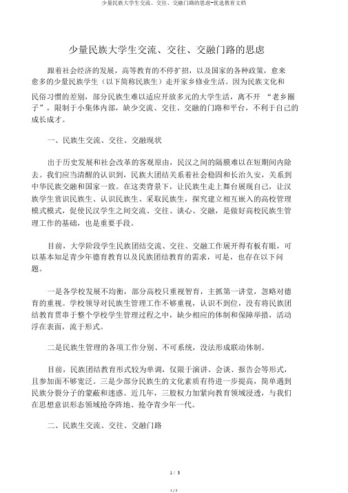 少数民族大学生交流、交往、交融途径的思考-精选教育文档