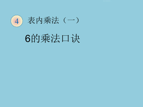 新人教版二年级数学上册6的乘法口诀精品PPT课件