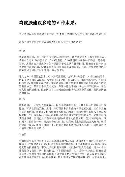 鸡皮肤建议多吃的6种水果。