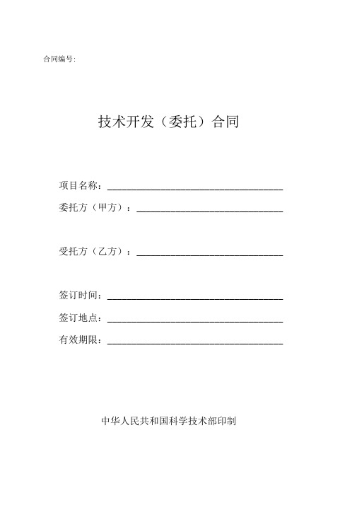技术开发(委托)合同样本(中华人民共和国科学技术部印制)