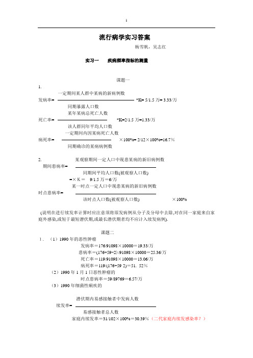 流病实习课答案