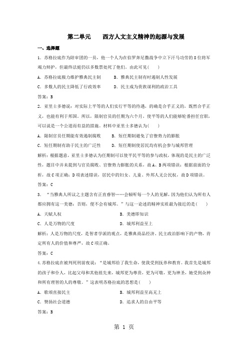2017-2018学年高二历史人教版必修三单元试题：第二单元    西方人文主义精神的起源与发展-文档资料
