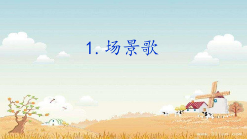 二年级上识字1《场景歌》