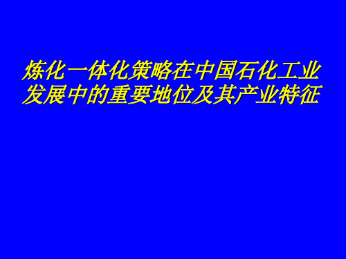 炼化一体化专题培训讲义 for LX