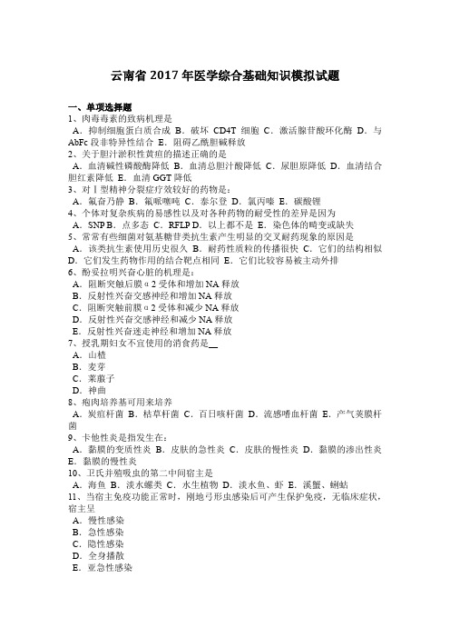 云南省2017年医学综合基础知识模拟试题