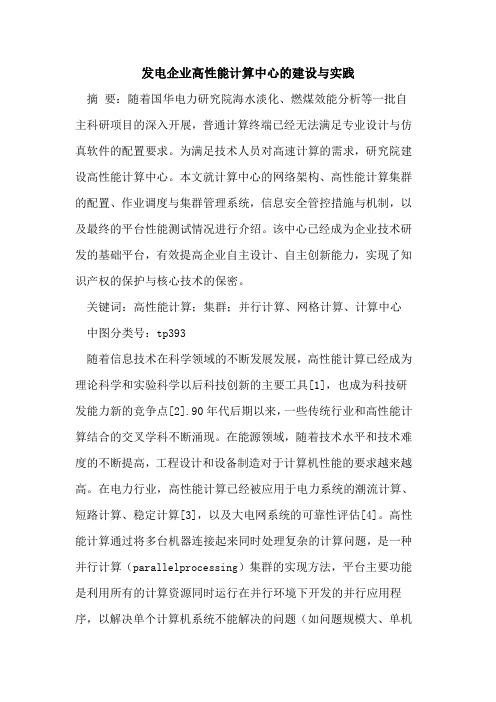 发电企业高性能计算中心的建设与实践