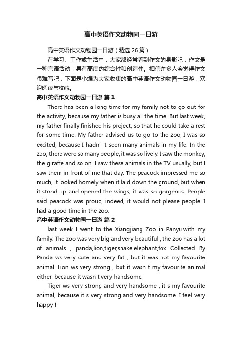 高中英语作文动物园一日游（精选26篇）