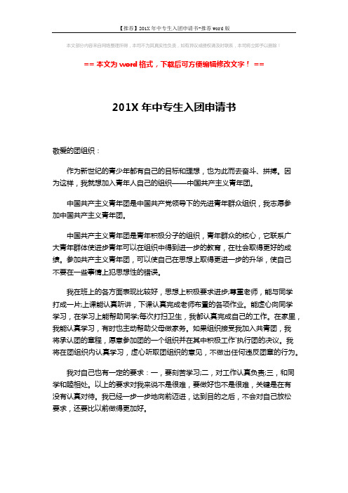 【推荐】201X年中专生入团申请书-推荐word版 (2页)