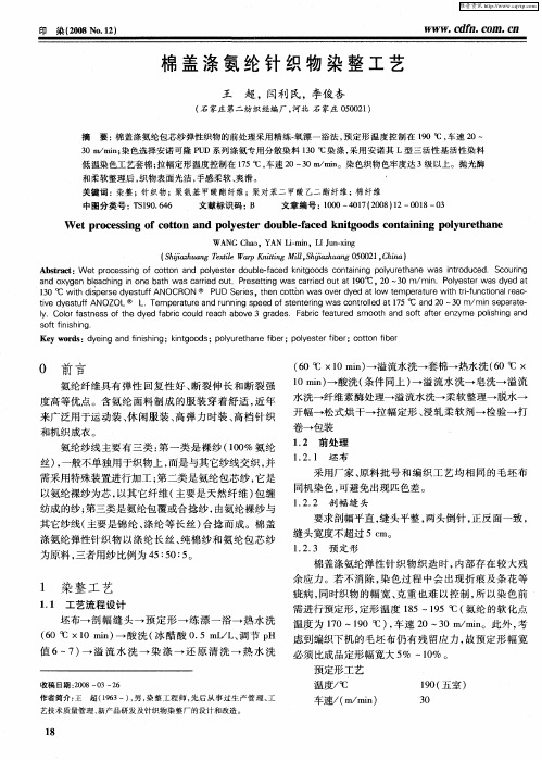 棉盖涤氨纶针织物染整工艺