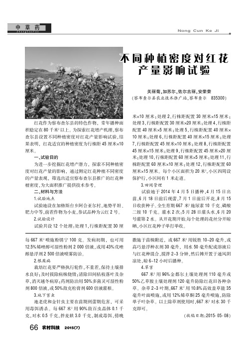 不同种植密度对红花产量影响试验
