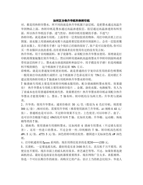 如何区分热升华纸和热转印纸