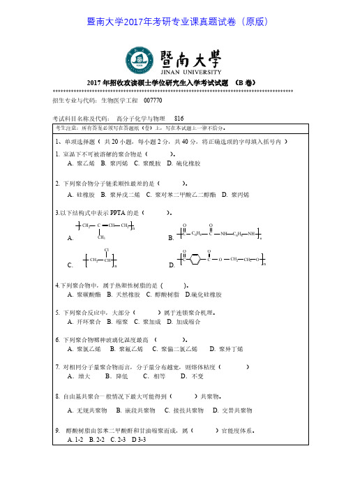 暨南大学816高分子化学与物理2017年考研专业课真题试卷