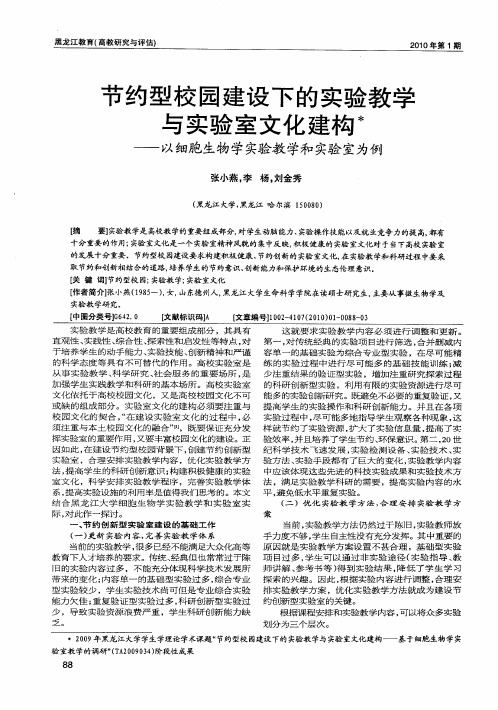 节约型校园建设下的实验教学与实验室文化建构——以细胞生物学实验教学和实验室为例