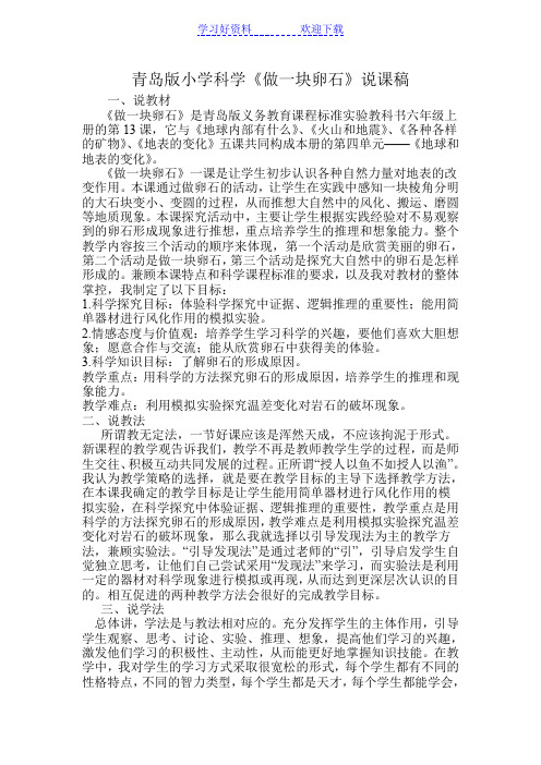 小学科学《做一块卵石》说课稿