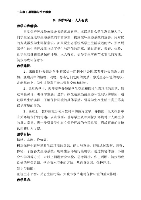 苏教版三年级下册道德与法治 9、保护环境,人人有责 教案