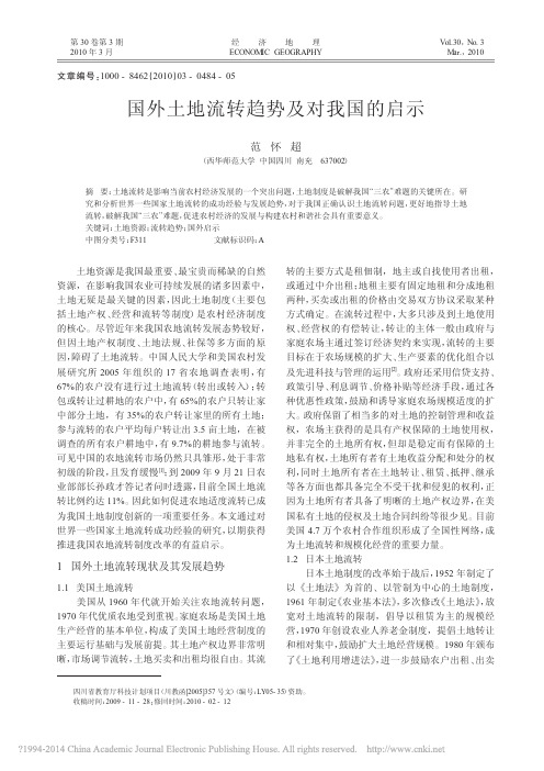 国外土地流转趋势及对我国的启示_范怀超