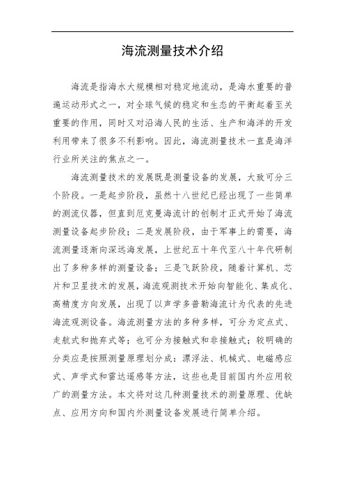 海流测量技术介绍