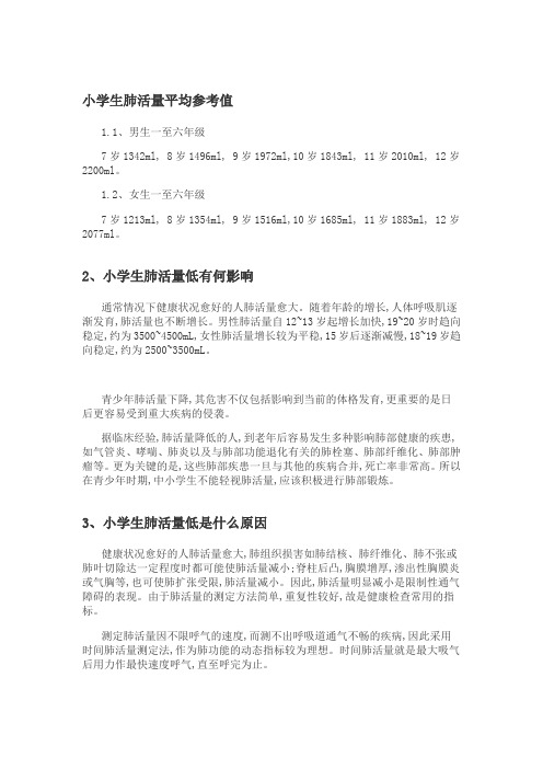 小学生肺活量标准表