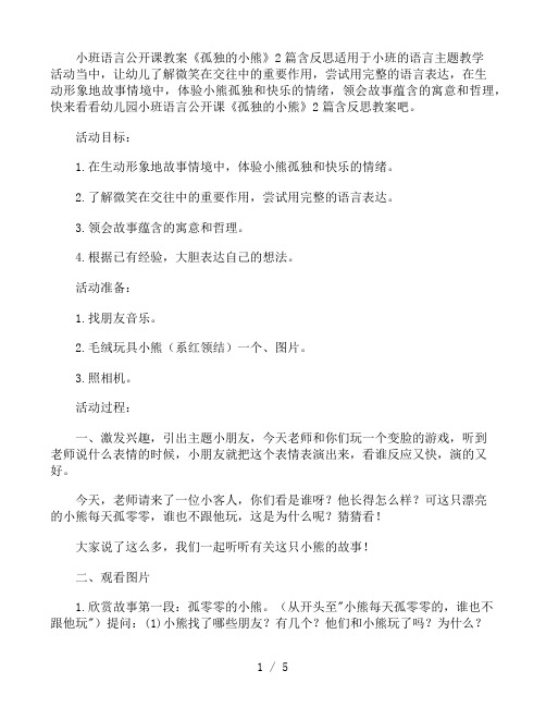 幼儿园小班语言公开课教案《孤独的小熊》2篇含反思