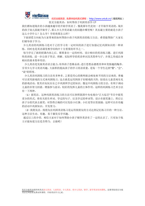 优尼全能英语：如何帮孩子巩固英语学习-