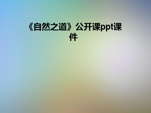《自然之道》公开课ppt课件