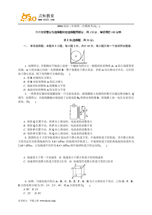 江苏省南京市、盐城市2016届高三第二次模拟考试 物理试题 (word版)