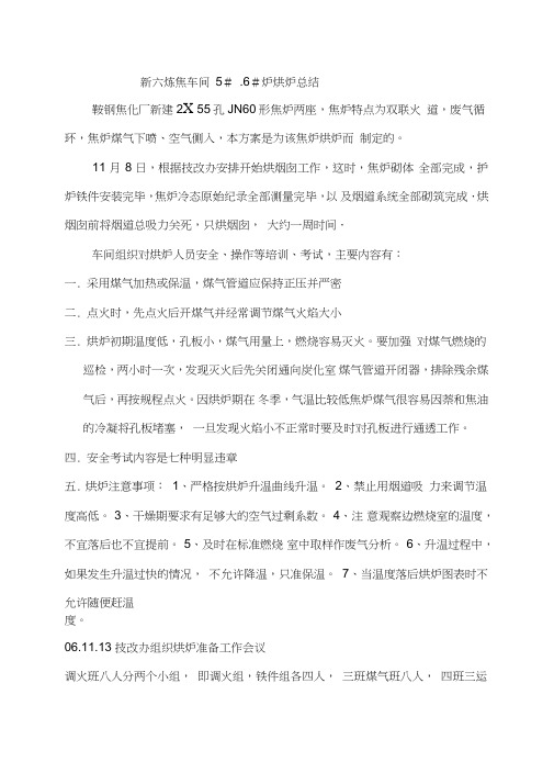 鞍钢新六炼焦车间炉烘炉总结