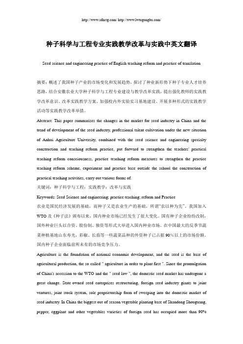 种子科学与工程专业实践教学改革与实践中英文翻译