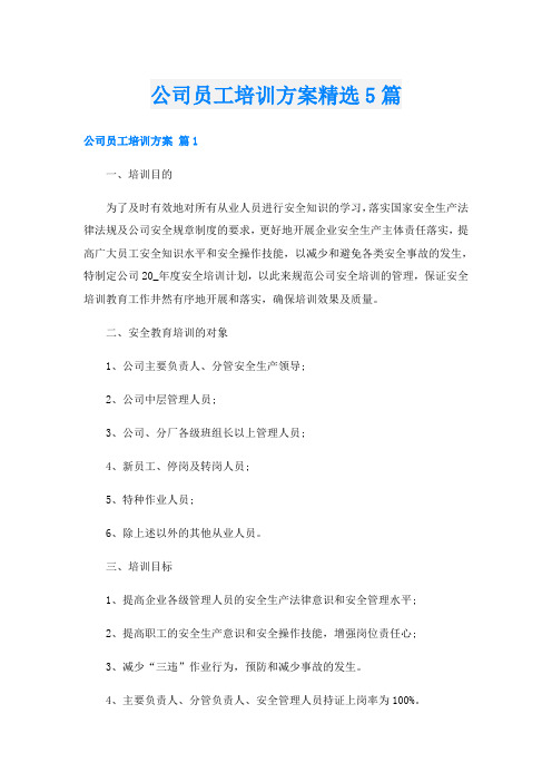 公司员工培训方案精选5篇