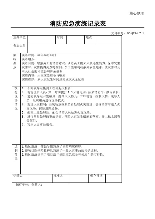 消防演习记录表格模板