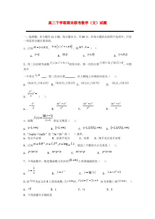 福建省福州八县(市)一中高二数学下学期期末联考试题 文 新人教A版