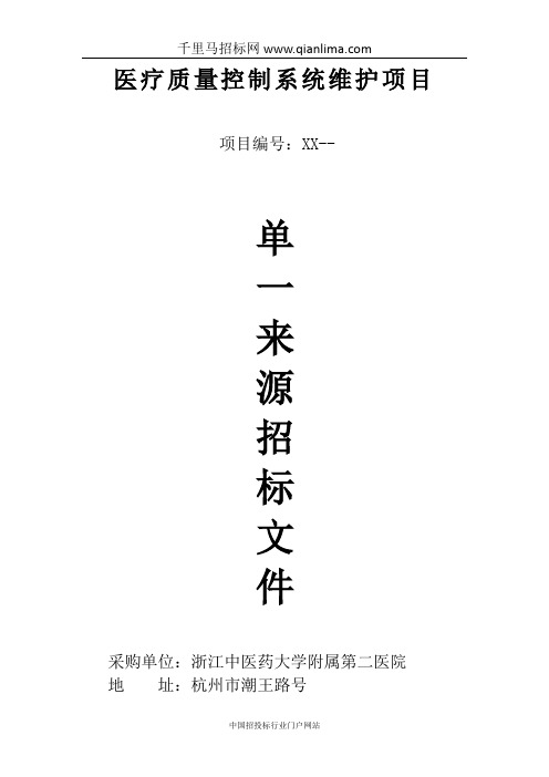 医疗质量控制系统维护项目招投标书范本