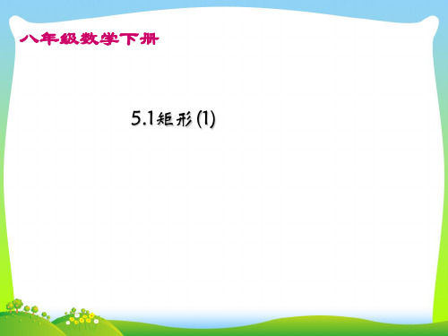 【最新】浙教版八年级数学下册第五章《5.1矩形(1)》精品课件.ppt