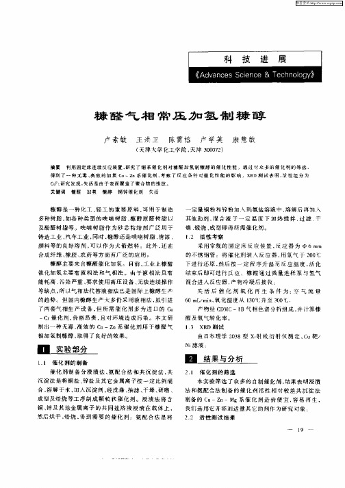 糠醛气相常压加氢制糠醇