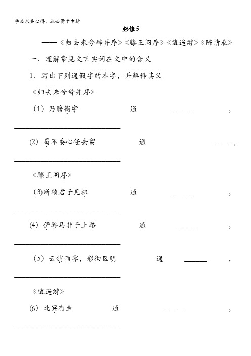四川省宜宾市南溪县第五中学2017届高三语文一轮复习练习：教材文言文 必修5 含答案