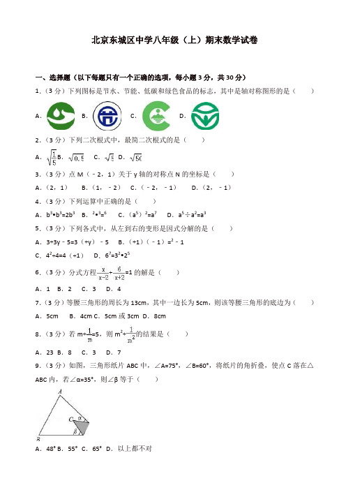2019-2020年北京市东城区XX中学八年级上册期末数学试题含解析[精品]
