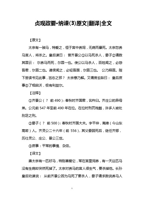 贞观政要·纳谏(3)原文-翻译-全文