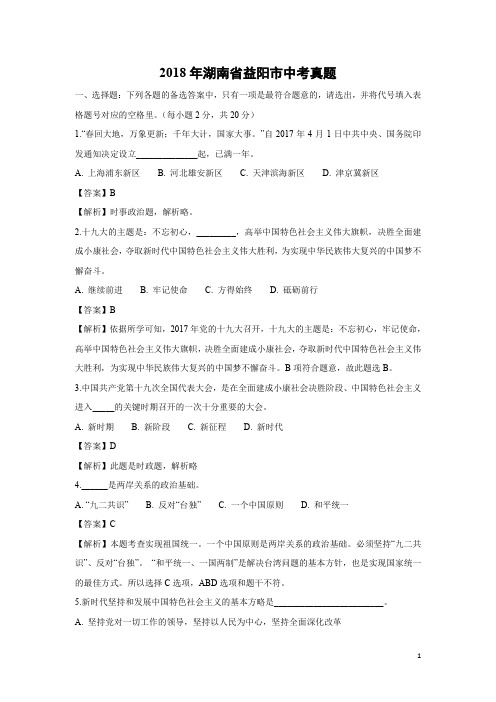 【政治】2018年湖南省益阳市中考真题(解析版)