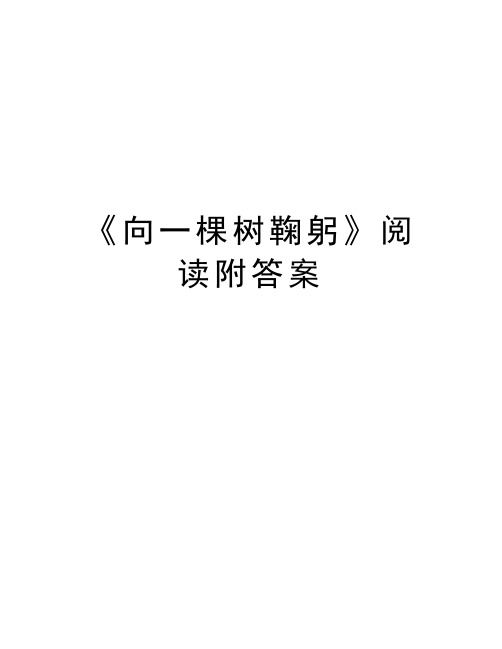 《向一棵树鞠躬》阅读附答案教学提纲